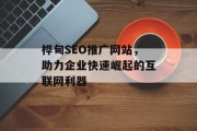 桦甸SEO推广网站,助力企业快速崛起的互联网利器 桦甸SEO推广网站,助力企业快速崛起的互联网利器