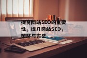 提高网站SEO的重要性,提升网站SEO,策略与方法 提高网站SEO的重要性,提升网站SEO,策略与方法