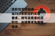 求职信写作指南——网站SEO求职信的关键要素,撰写高质量的求职信,关键要素及策略指南 求职信写作指南——网站SEO求职信的关键要素,撰写高质量的求职信,关键要素及策略指南