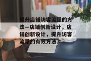 提升店铺访客流量的方法—店铺创新设计,店铺创新设计,提升访客流量的有效方法