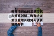 教育培训业的流量增长与策略创新,教育培训业流量增长趋势与创新策略分析 教育培训业的流量增长与策略创新,教育培训业流量增长趋势与创新策略分析