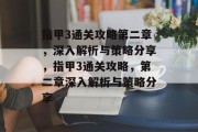 指甲3通关攻略第二章,深入解析与策略分享,指甲3通关攻略,第二章深入解析与策略分享 指甲3通关攻略第二章,深入解析与策略分享,指甲3通关攻略,第二章深入解析与策略分享