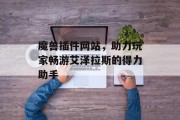 魔兽插件网站,助力玩家畅游艾泽拉斯的得力助手 魔兽插件网站,助力玩家畅游艾泽拉斯的得力助手