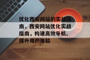 优化西安网站的实战指南,西安网站优化实战指南,构建高效导航、提升用户体验 优化西安网站的实战指南,西安网站优化实战指南,构建高效导航、提升用户体验