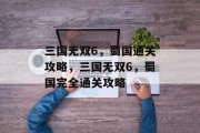 三国无双6,蜀国通关攻略,三国无双6,蜀国完全通关攻略 三国无双6,蜀国通关攻略,三国无双6,蜀国完全通关攻略