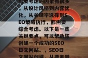 SEO日文网站的创建需要考虑的因素有很多，从设计风格到内容优化，从关键字选择到SEO策略执行，都需要综合考虑。以下是一些关键要点，可以帮助你创建一个成功的SEO日文网站。，SEO日文网站创建，从要素到策略