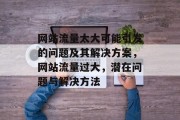 网站流量太大可能引发的问题及其解决方案,网站流量过大,潜在问题与解决方法 网站流量太大可能引发的问题及其解决方案,网站流量过大,潜在问题与解决方法