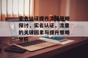 实名认证提升流量策略探讨,实名认证,流量的关键因素与提升策略分析