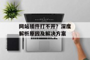网站插件打不开？深度解析原因及解决方案