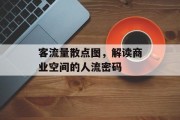 客流量散点图,解读商业空间的人流密码 客流量散点图,解读商业空间的人流密码