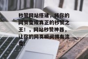 秒赞网站搭建,将你的网页变成真正的秒赞之王!,网站秒赞神器,让你的网页瞬间拥有流量! 秒赞网站搭建,将你的网页变成真正的秒赞之王!,网站秒赞神器,让你的网页瞬间拥有流量!