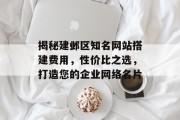 揭秘建邺区知名网站搭建费用,性价比之选,打造您的企业网络名片 揭秘建邺区知名网站搭建费用,性价比之选,打造您的企业网络名片