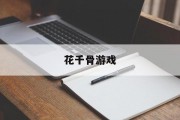 花千骨游戏