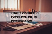 打造在线查题网站，在线查题平台打造, 新的教育解决方案