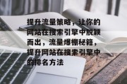 提升流量策略,让你的网站在搜索引擎中脱颖而出,流量爆棚秘籍,提升网站在搜索引擎中的排名方法 提升流量策略,让你的网站在搜索引擎中脱颖而出,流量爆棚秘籍,提升网站在搜索引擎中的排名方法