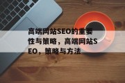 高端网站SEO的重要性与策略,高端网站SEO,策略与方法 高端网站SEO的重要性与策略,高端网站SEO,策略与方法