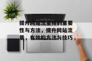 提升网站流量排的重要性与方法,提升网站流量,有效的方法与技巧 提升网站流量排的重要性与方法,提升网站流量,有效的方法与技巧