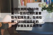 在线检测网站SEO效果——在线检测的重要性与实践方法，在线检测，SEO网站优化的关键步骤及其实践方法