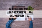 保山SEO网站优化与提升的实战策略，保山 SEO网站优化，实操指南