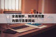 全面解析,如何高效查询银行流量网站 全面解析,如何高效查询银行流量网站