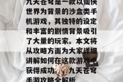九天苍穹是一款以仙侠世界为背景的沙盒类手机游戏,其独特的设定和丰富的剧情背景吸引了大量的玩家。本文将从攻略方面为大家详细讲解如何在这款游戏中获得成功。,九天苍穹手游攻略全解析 九天苍穹是一款以仙侠世界为背景的沙盒类手机游戏,其独特的设定和丰富的剧情背景吸引了大量的玩家。本文将从攻略方面为大家详细讲解如何在这款游戏中获得成功。,九天苍穹手游攻略全解析