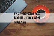 FXCP插件网站介绍与应用,FXCP插件网站介绍 FXCP插件网站介绍与应用,FXCP插件网站介绍
