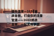 提升流量—1688挑战自我，打造你的流量管道——1688挑战自我，一起实现梦想