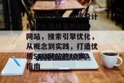 互联网营销,如何设计和优化高质量的SEO网站,搜索引擎优化,从概念到实践,打造优质SEO网站的10步指南 互联网营销,如何设计和优化高质量的SEO网站,搜索引擎优化,从概念到实践,打造优质SEO网站的10步指南