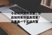 小店如何提升流量，小店如何有效提高流量？这里有一个实战方案