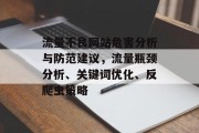 流量不良网站危害分析与防范建议,流量瓶颈分析、关键词优化、反爬虫策略 流量不良网站危害分析与防范建议,流量瓶颈分析、关键词优化、反爬虫策略