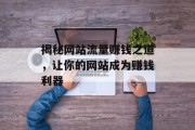 揭秘网站流量赚钱之道，让你的网站成为赚钱利器