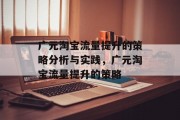 广元淘宝流量提升的策略分析与实践，广元淘宝流量提升的策略
