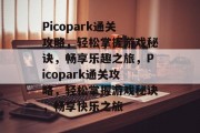 Picopark通关攻略,轻松掌握游戏秘诀,畅享乐趣之旅,Picopark通关攻略,轻松掌握游戏秘诀,畅享快乐之旅 Picopark通关攻略,轻松掌握游戏秘诀,畅享乐趣之旅,Picopark通关攻略,轻松掌握游戏秘诀,畅享快乐之旅