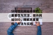 SEO优化网站内容的重要性与方法,提升网站SEO,理解其重要性、方法与实践 SEO优化网站内容的重要性与方法,提升网站SEO,理解其重要性、方法与实践