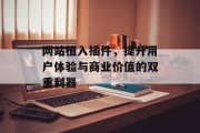 网站植入插件,提升用户体验与商业价值的双重利器 网站植入插件,提升用户体验与商业价值的双重利器