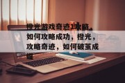 橙光游戏奇迹1攻略,如何攻略成功,橙光,攻略奇迹,如何破茧成蝶 橙光游戏奇迹1攻略,如何攻略成功,橙光,攻略奇迹,如何破茧成蝶