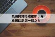 泉州网站搭建维护,专业团队助您一臂之力 泉州网站搭建维护,专业团队助您一臂之力