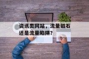 资讯类网站,流量磁石还是流量陷阱? 资讯类网站,流量磁石还是流量陷阱?