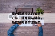 提升网站排名的策略与方法，提升网站排名，最佳策略和方法指南