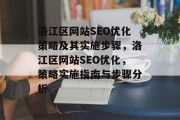 洛江区网站SEO优化策略及其实施步骤,洛江区网站SEO优化,策略实施指南与步骤分析 洛江区网站SEO优化策略及其实施步骤,洛江区网站SEO优化,策略实施指南与步骤分析