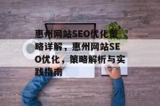 惠州网站SEO优化策略详解,惠州网站SEO优化,策略解析与实践指南 惠州网站SEO优化策略详解,惠州网站SEO优化,策略解析与实践指南