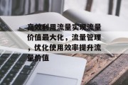高效利用流量实现流量价值最大化,流量管理,优化使用效率提升流量价值