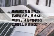重庆SEO专业团队为你保驾护航,重庆SEO机构,让你的网站在互联网上脱颖而出! 重庆SEO专业团队为你保驾护航,重庆SEO机构,让你的网站在互联网上脱颖而出!