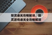 探灵通关攻略解说,探灵游戏通关全攻略解说 探灵通关攻略解说,探灵游戏通关全攻略解说