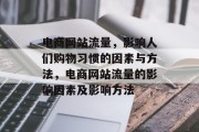 电商网站流量，影响人们购物习惯的因素与方法，电商网站流量的影响因素及影响方法
