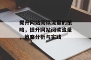 提升网站阅读流量的策略,提升网站阅读流量,策略分析与实践 提升网站阅读流量的策略,提升网站阅读流量,策略分析与实践