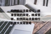 购物网站流量排行，精准营销的关键，精准营销，购物网站流量排行的五大关键策略