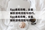 Egg通关攻略,全面解析游戏流程与技巧,Egg通关攻略,全面解析游戏流程与技巧 Egg通关攻略,全面解析游戏流程与技巧,Egg通关攻略,全面解析游戏流程与技巧