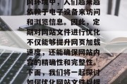 优化网站文件对于提高用户体验和网站性能至关重要。在当今的互联网环境中,人们越来越依赖于电子设备来访问和浏览信息。因此,定期对网站文件进行优化不仅能够提升网页加载速度,还能确保网站内容的精确性和完整性。下面,我们将一起探讨如何优化网站文件以提高用户体验。,优化网站文件,提升用户体验的关键步骤及实践指南 优化网站文件对于提高用户体验和网站性能至关重要。在当今的互联网环境中,人们越来越依赖于电子设备来访问和浏览信息。因此,定期对网站文件进行优化不仅能够提升网页加载速度,还能确保网站内容的精确性和完整性。下面,我们将一起探讨如何优化网站文件以提高用户体验。,优化网站文件,提升用户体验的关键步骤及实践指南