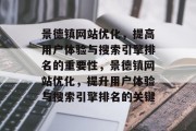 景德镇网站优化,提高用户体验与搜索引擎排名的重要性,景德镇网站优化,提升用户体验与搜索引擎排名的关键 景德镇网站优化,提高用户体验与搜索引擎排名的重要性,景德镇网站优化,提升用户体验与搜索引擎排名的关键